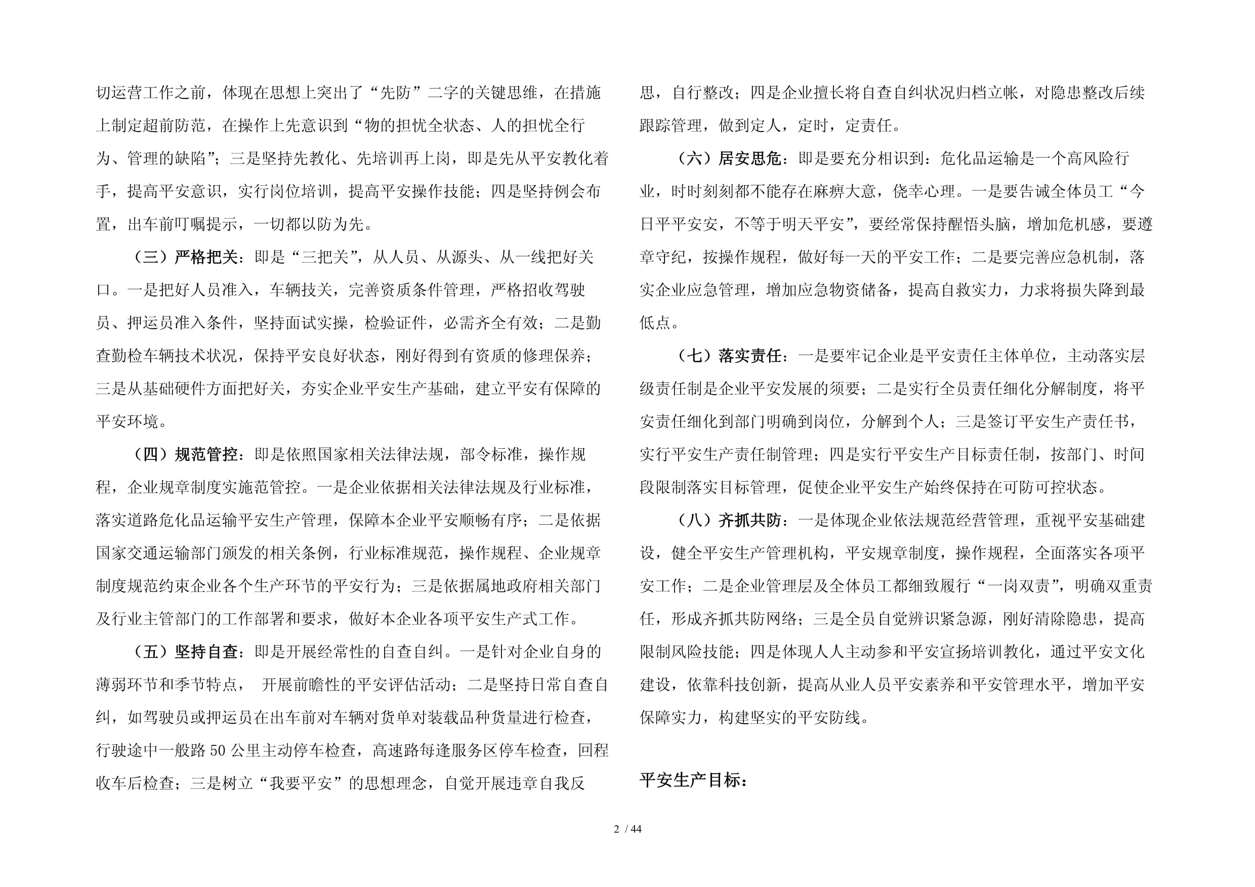 道路危險(xiǎn)貨物運(yùn)輸企業(yè)安全生產(chǎn)標(biāo)準(zhǔn)化文件體系第一章